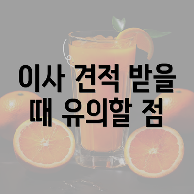 이사 견적 받을 때 유의할 점