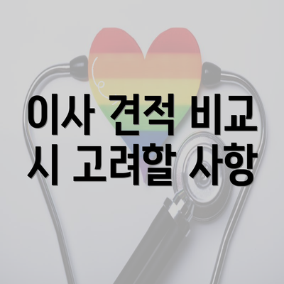 이사 견적 비교 시 고려할 사항