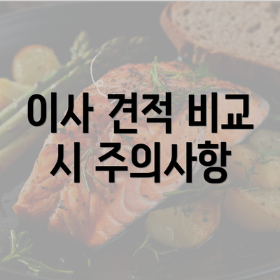 이사 견적 비교 시 주의사항