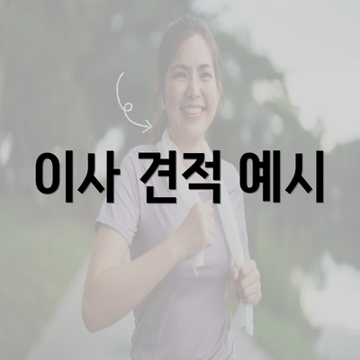 이사 견적 예시