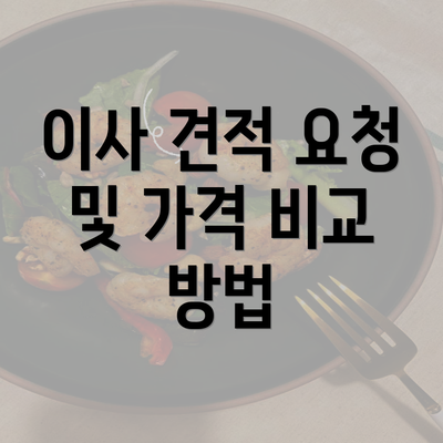 이사 견적 요청 및 가격 비교 방법