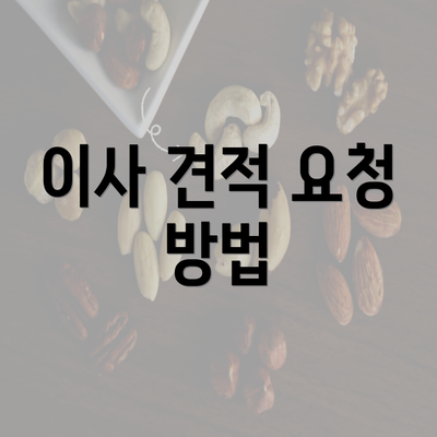 이사 견적 요청 방법