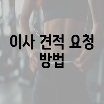 이사 견적 요청 방법