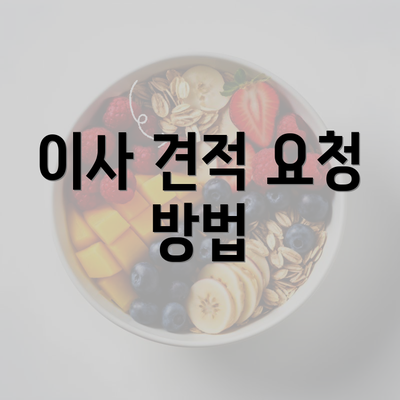 이사 견적 요청 방법