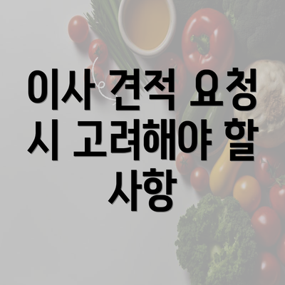 이사 견적 요청 시 고려해야 할 사항