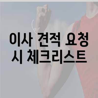 이사 견적 요청 시 체크리스트