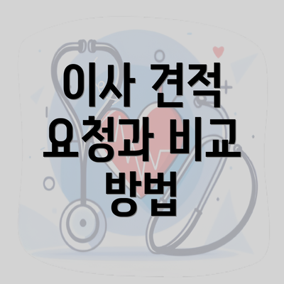 이사 견적 요청과 비교 방법