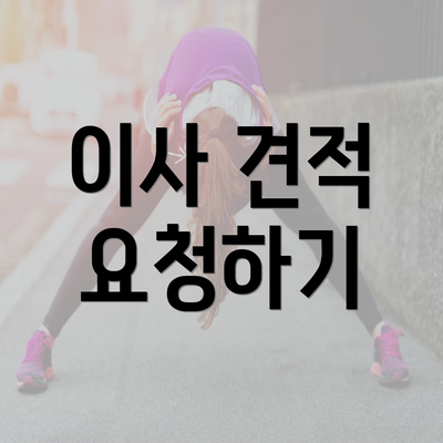 이사 견적 요청하기