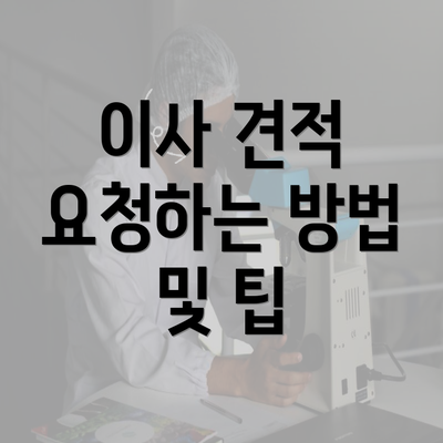 이사 견적 요청하는 방법 및 팁