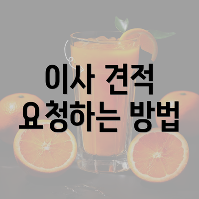 이사 견적 요청하는 방법