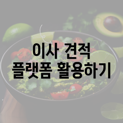 이사 견적 플랫폼 활용하기