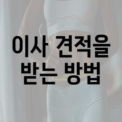 이사 견적을 받는 방법