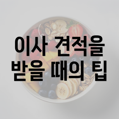 이사 견적을 받을 때의 팁