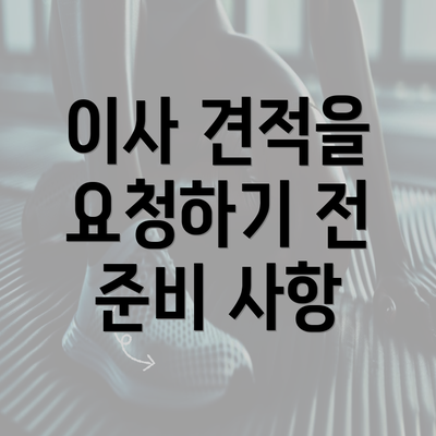 이사 견적을 요청하기 전 준비 사항