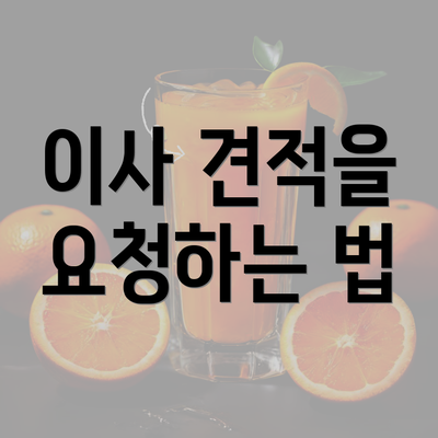 이사 견적을 요청하는 법