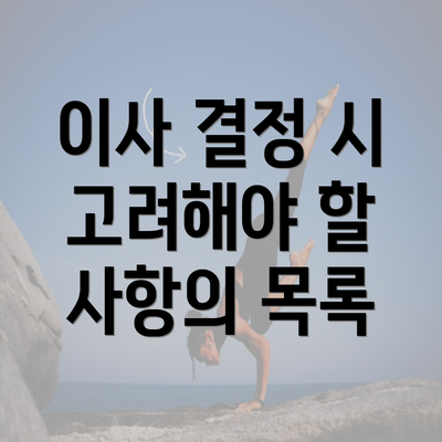 이사 결정 시 고려해야 할 사항의 목록