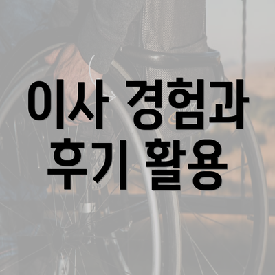 이사 경험과 후기 활용