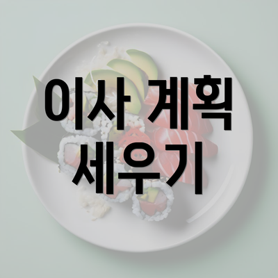 이사 계획 세우기