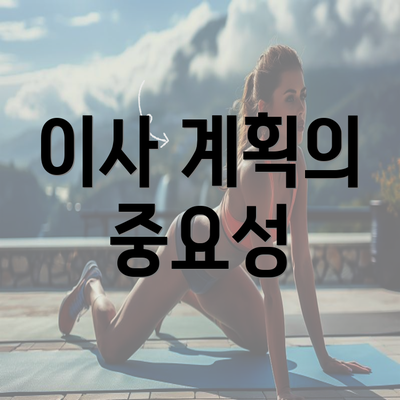 이사 계획의 중요성