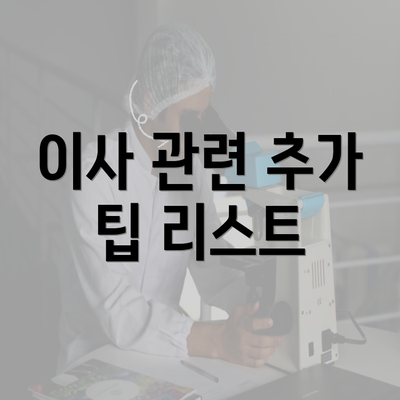 이사 관련 추가 팁 리스트