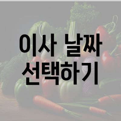 이사 날짜 선택하기