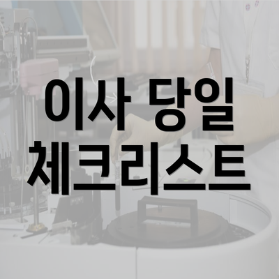 이사 당일 체크리스트