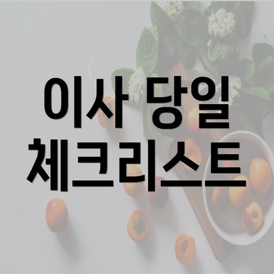 이사 당일 체크리스트