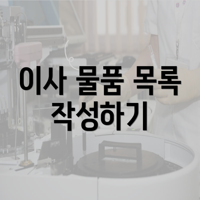 이사 물품 목록 작성하기