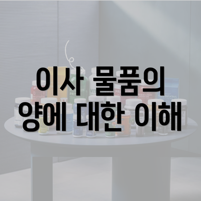 이사 물품의 양에 대한 이해