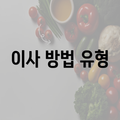 이사 방법 유형