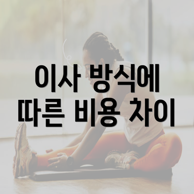 이사 방식에 따른 비용 차이