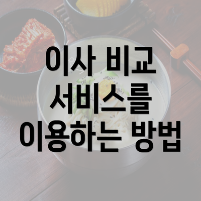 이사 비교 서비스를 이용하는 방법