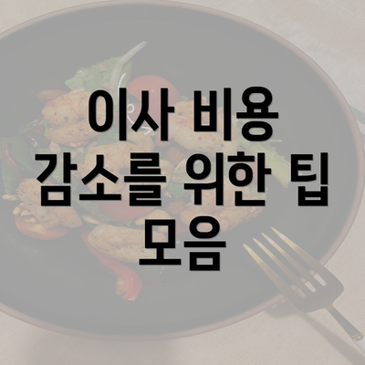 이사 비용 감소를 위한 팁 모음