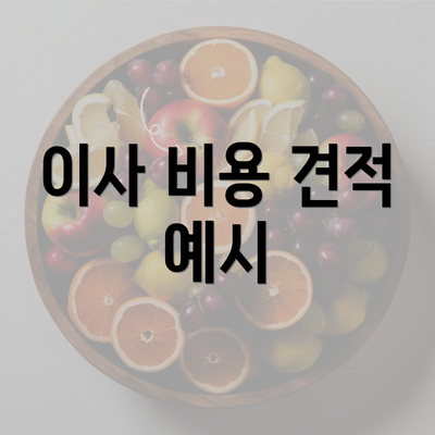 이사 비용 견적 예시