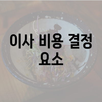 이사 비용 결정 요소