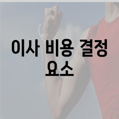 이사 비용 결정 요소