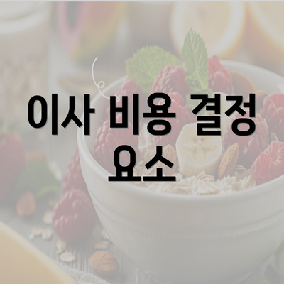 이사 비용 결정 요소