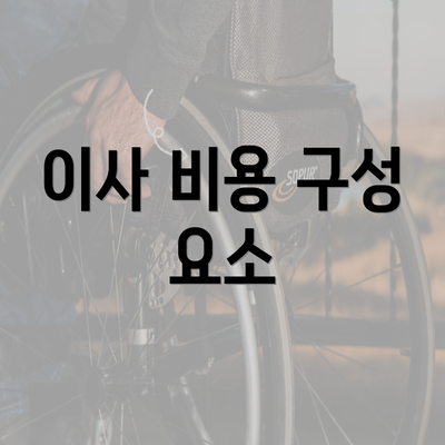 이사 비용 구성 요소