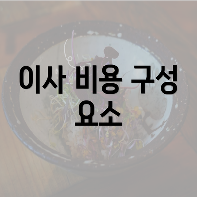 이사 비용 구성 요소