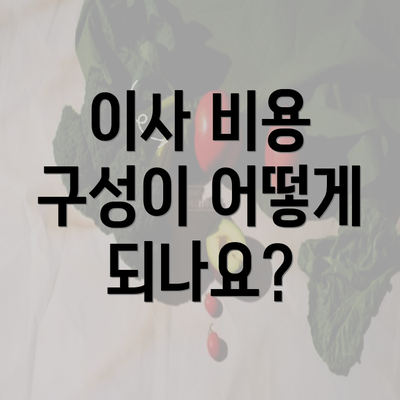 이사 비용 구성이 어떻게 되나요?