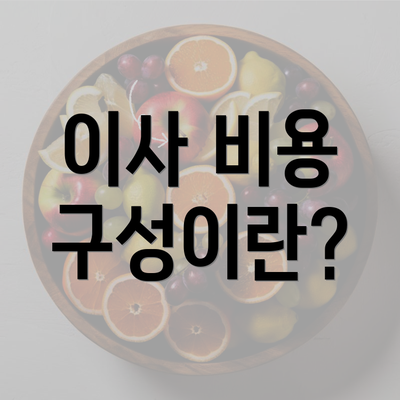 이사 비용 구성이란?