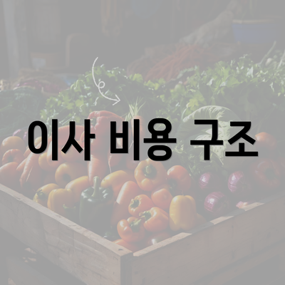 이사 비용 구조