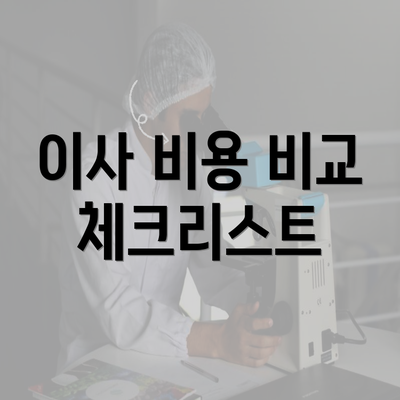 이사 비용 비교 체크리스트