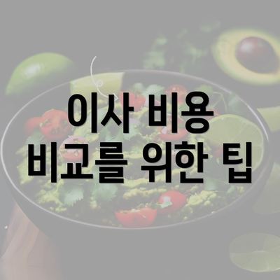 이사 비용 비교를 위한 팁