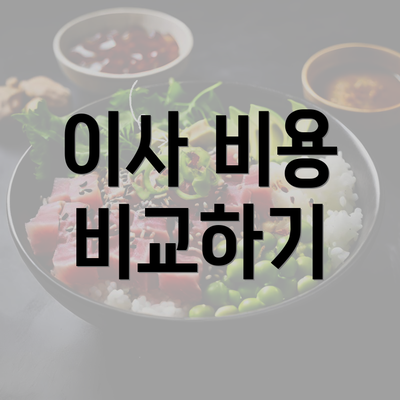 이사 비용 비교하기