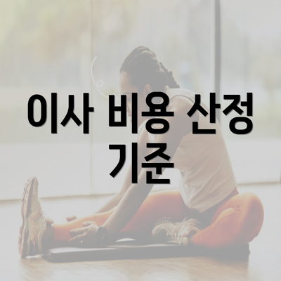 이사 비용 산정 기준