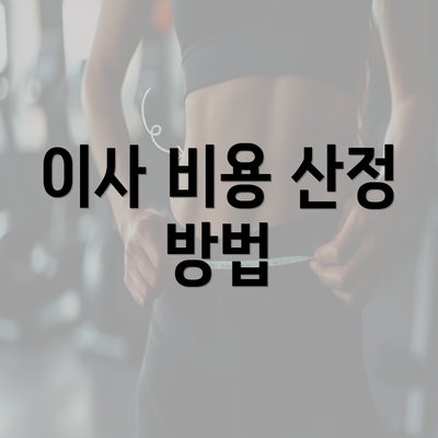 이사 비용 산정 방법