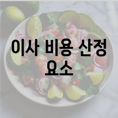 이사 비용 산정 요소