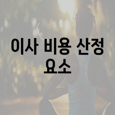 이사 비용 산정 요소