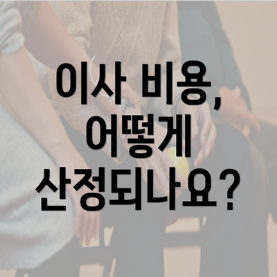 이사 비용, 어떻게 산정되나요?